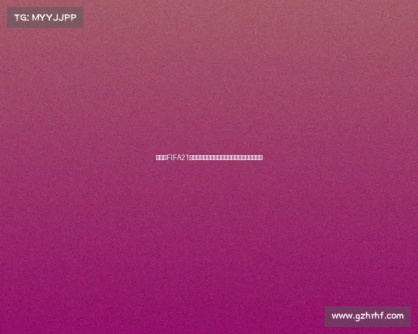 任天堂FIFA21缺失世界杯模式引发玩家热议体育游戏体验反思